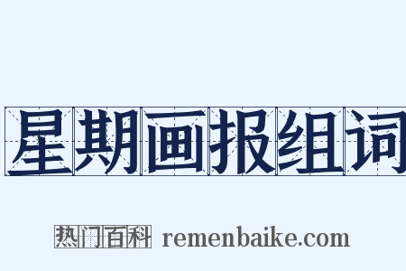 星期画报组词是什么意思的图片